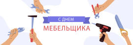 День мебельщика 2026